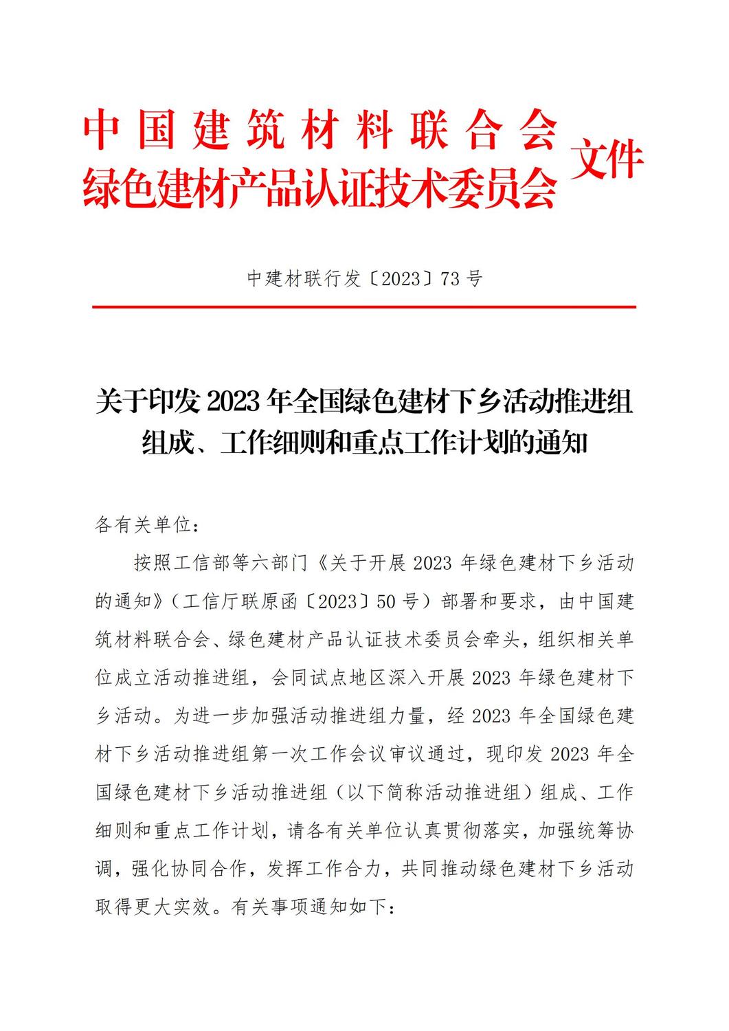 关于印发2023年全国绿色建材下乡活动推进组组成、工作细则和重点工作计划的通知_00.jpg